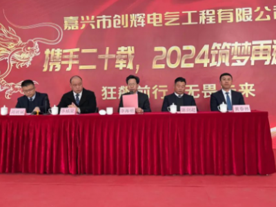 創(chuàng)輝年會(huì)| 攜手二十載，2024筑夢(mèng)再遠(yuǎn)航！